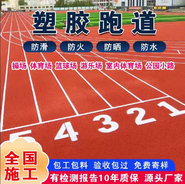 汉中市塑胶跑道塑胶跑道 - 价格